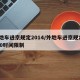 外地车进京规定2014/外地车进京规定2020时间限制