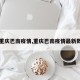 【重庆巴南疫情,重庆巴南疫情最新数据】