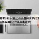 江苏考332BC能上什么医科大学(江苏2020年322能上什么二本大学)