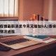 泰安疫情最新消息今天又增加9人/泰安疫情最新情况通报