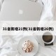 31省新增21例(31省新增26例)
