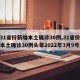 【31省份新增本土确诊30例,31省份新增本土确诊30例头晕2022年3月9号】
