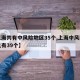 【上海共有中风险地区35个,上海中风险地区已有39个】