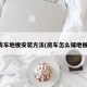 房车地板安装方法(房车怎么铺地板)