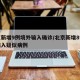 北京新增9例境外输入确诊/北京新增8例境外输入疑似病例