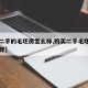 【买二手的毛坯房怎么样,购买二手毛坯房有利有弊】