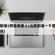 山西新增1例是哪里人(山西新增一个是哪里的确诊)