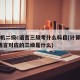 计算机二级c语言三级考什么科目(计算机二级c语言对应的三级是什么)