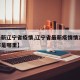 【最新辽宁省疫情,辽宁省最新疫情情况60例都是哪里】