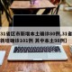 【31省区市新增本土确诊80例,31省区市新增确诊101例 其中本土98例】