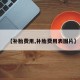 【补胎费用,补胎费用表图片】