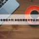 阜阳有哪些大学(阜阳有哪些大学薪资高的)