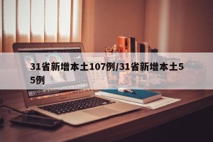 31省新增本土107例/31省新增本土55例