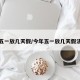 今年五一放几天假/今年五一放几天假法定假