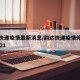韵达快递疫情最新消息/韵达快递疫情停运时间2021