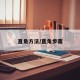 直角方法/直角步骤