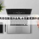 【十万价位能买什么车,十万能买到什么好车】