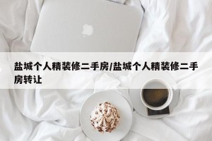 盐城个人精装修二手房/盐城个人精装修二手房转让