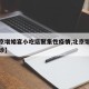 【北京增婚宴小吃店聚集性疫情,北京饭店婚宴确诊】