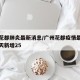 广州花都肺炎最新消息/广州花都疫情最新消息今天新增25