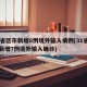 31省区市新增8例境外输入病例(31省区市新增7例境外输入确诊)