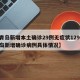 【青岛新增本土确诊29例无症状129例,青岛新增确诊病例具体情况】