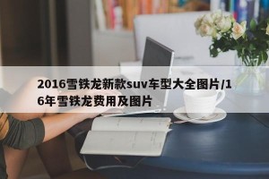 2016雪铁龙新款suv车型大全图片/16年雪铁龙费用及图片