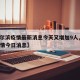 【哈尔滨疫情最新消息今天又增加9人,哈尔滨疫情今日消息】