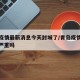青岛疫情最新消息今天封城了/青岛疫情最新情况严重吗