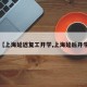 【上海延迟复工开学,上海延后开学】