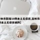 【吉林市新增10例本土无症状,吉林市新增10例本土无症状病例】