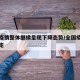 全国疫情整体继续呈现下降态势/全国疫情趋于稳定
