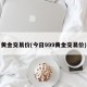 黄金交易价(今日999黄金交易价)