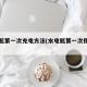 水电瓶第一次充电方法(水电瓶第一次使用方法)