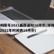 郑州限号2021最新通知10月份(郑州限号2021年时间表10月份)