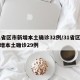 31省区市新增本土确诊32例/31省区市新增本土确诊29例