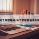 马丁变速箱油/马丁变速箱油多久换