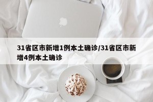 31省区市新增1例本土确诊/31省区市新增4例本土确诊