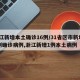 浙江新增本土确诊16例/31省区市新增55例确诊病例,浙江新增1例本土病例