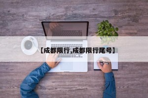 【成都限行,成都限行尾号】