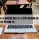 2021清明假期(2021清明假期高速公路免费到几号)