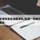 新疆无症状曾在成都乘机/新疆一例确诊曾从成都乘机