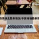 中国疫情消息最新情况/中国疫情最新情况信息