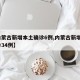 【内蒙古新增本土确诊6例,内蒙古新增7例确诊34例】