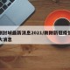 刚刚封城最新消息2021/刚刚新冠疫情又传大消息