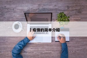 亅疫情的简单介绍