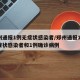 郑州通报1例无症状感染者/郑州通报17例无症状感染者和1例确诊病例