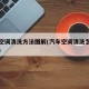 汽车空调清洗方法图解(汽车空调清洗怎么清洗法)