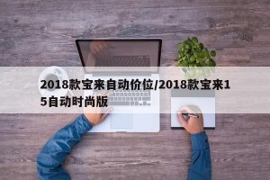 2018款宝来自动价位/2018款宝来15自动时尚版