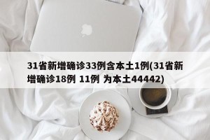 31省新增确诊33例含本土1例(31省新增确诊18例 11例 为本土44442)